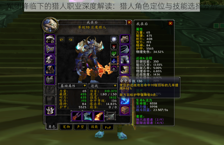 军团降临下的猎人职业深度解读:猎人角色定位与技能选择分析