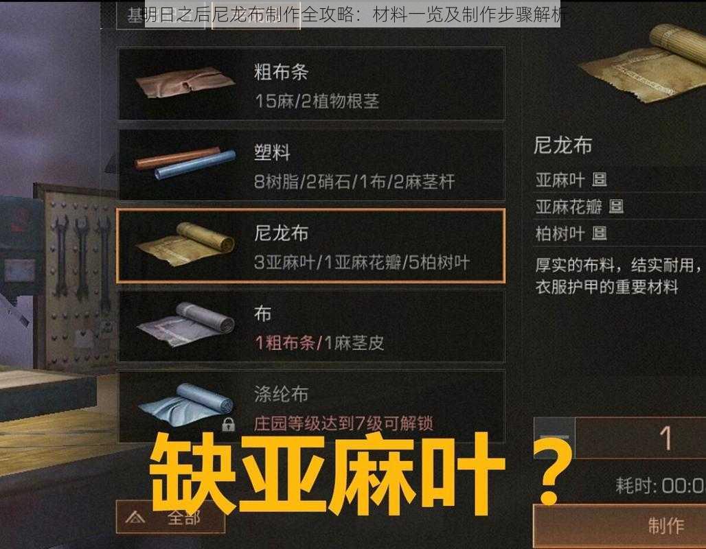 明日之后尼龙布制作全攻略:材料一览及制作步骤解析