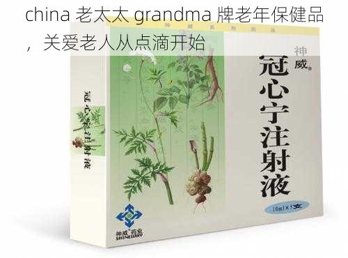 china 老太太 grandma 牌老年保健品,关爱老人从点滴开始