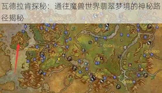 瓦德拉肯探秘:通往魔兽世界翡翠梦境的神秘路径揭秘