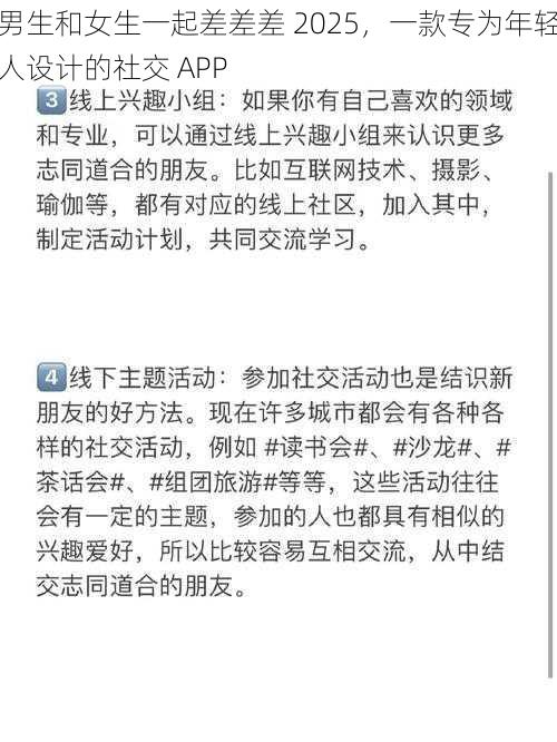男生和女生一起差差差 2025,一款专为年轻人设计的社交 APP