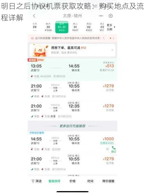 明日之后协议机票获取攻略:购买地点及流程详解
