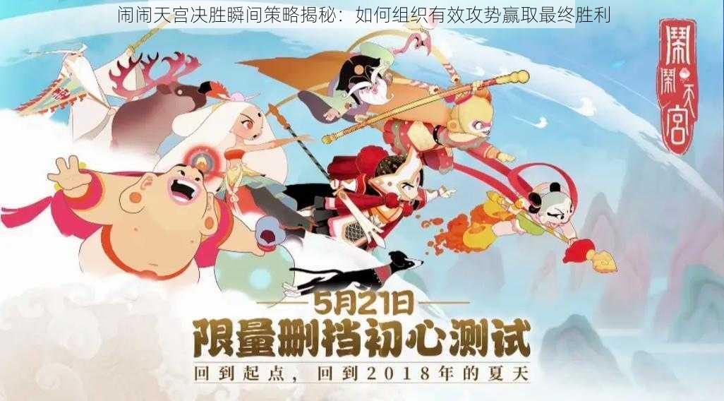 闹闹天宫决胜瞬间策略揭秘:如何组织有效攻势赢取最终胜利