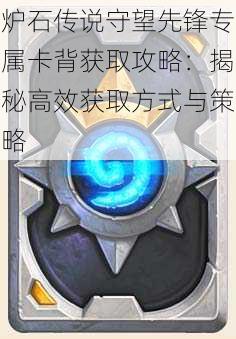 炉石传说守望先锋专属卡背获取攻略:揭秘高效获取方式与策略
