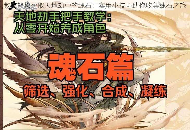 教你轻松获取天地劫中的魂石:实用小技巧助你收集魂石之旅