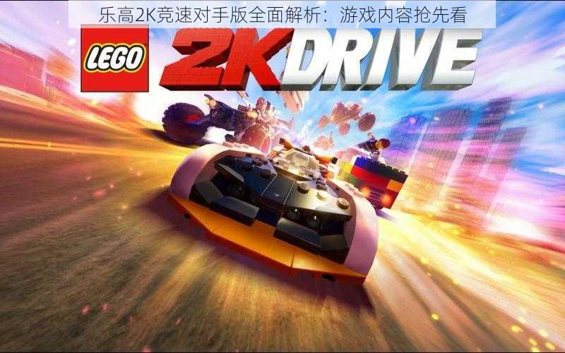 乐高2K竞速对手版全面解析:游戏内容抢先看