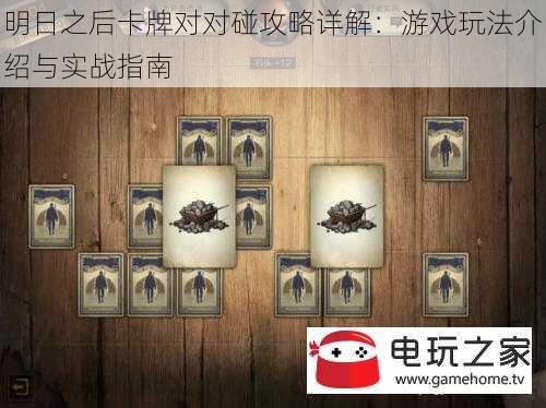 明日之后卡牌对对碰攻略详解:游戏玩法介绍与实战指南