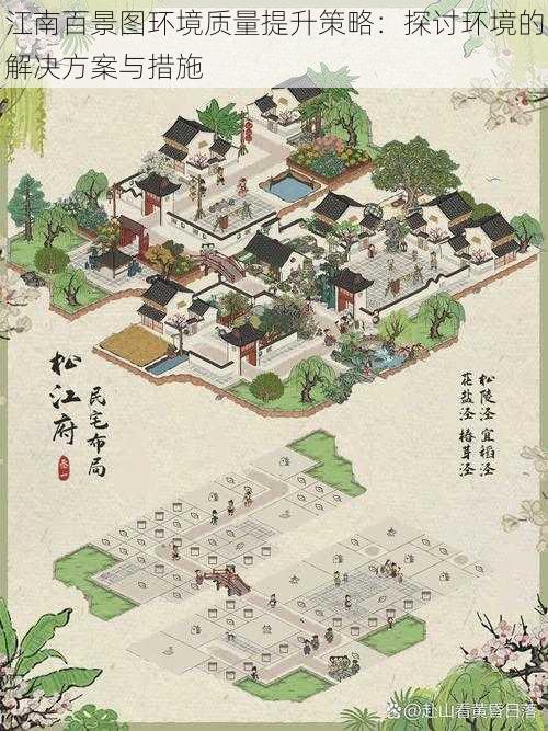 江南百景图环境质量提升策略:探讨环境的解决方案与措施