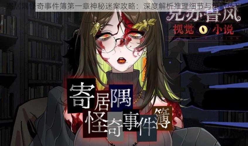 寄居隅怪奇事件簿第一章神秘迷案攻略:深度解析推理细节与策略技巧