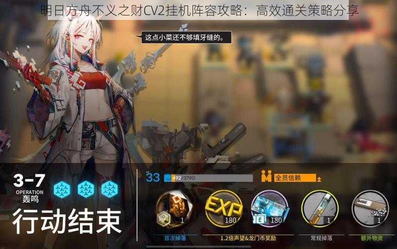 明日方舟不义之财CV2挂机阵容攻略:高效通关策略分享