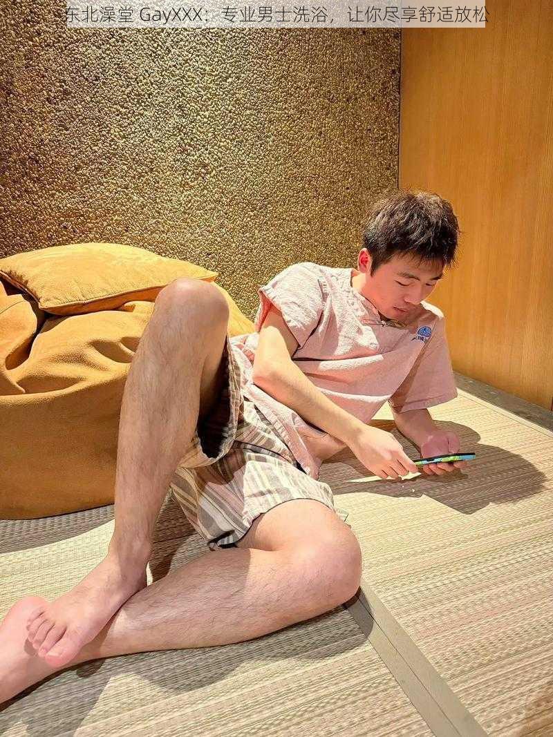 东北澡堂 GayXXX:专业男士洗浴,让你尽享舒适放松