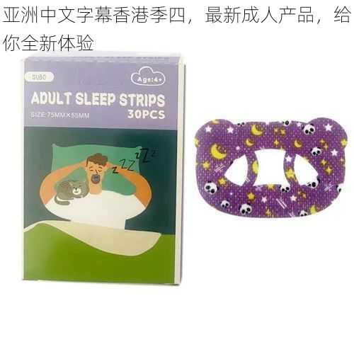 亚洲中文字幕香港季四,最新成人产品,给你全新体验
