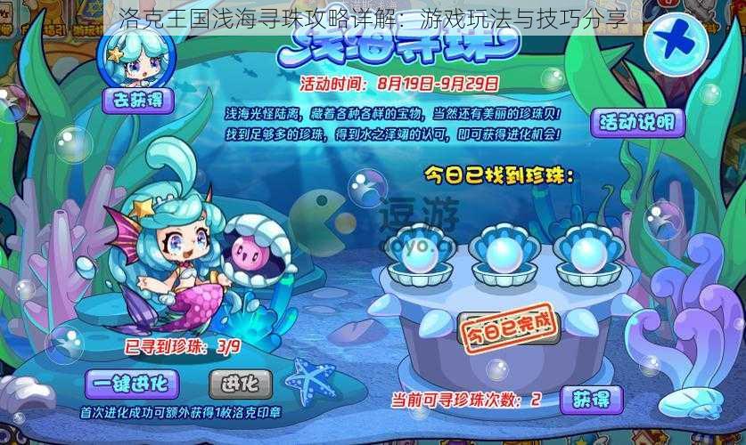洛克王国浅海寻珠攻略详解:游戏玩法与技巧分享