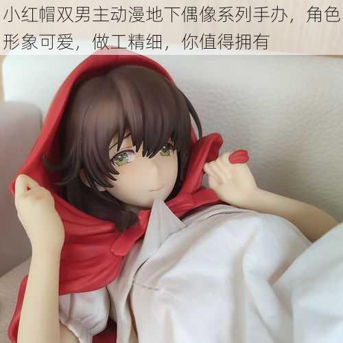 小红帽双男主动漫地下偶像系列手办,角色形象可爱,做工精细,你值得拥有