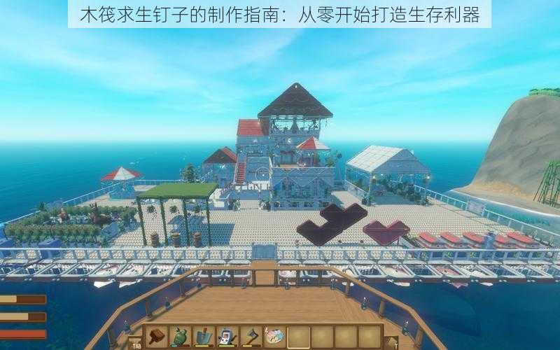 木筏求生钉子的制作指南:从零开始打造生存利器