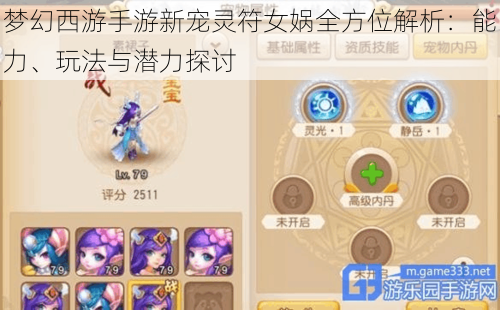 梦幻西游手游新宠灵符女娲全方位解析:能力、玩法与潜力探讨