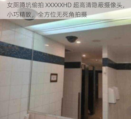 女厕蹲坑偷拍 XXXXXHD 超高清隐蔽摄像头,小巧精致,全方位无死角拍摄