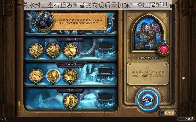 炉石传说冰封王座石丘防御者的发现质量初探:深度解析其潜在价值