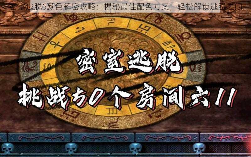 密室逃脱6颜色解密攻略:揭秘最佳配色方案,轻松解锁逃脱之门