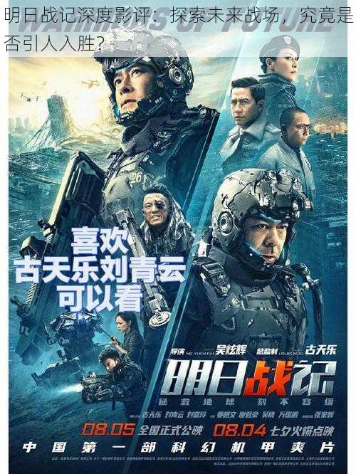 明日战记深度影评:探索未来战场,究竟是否引人入胜?