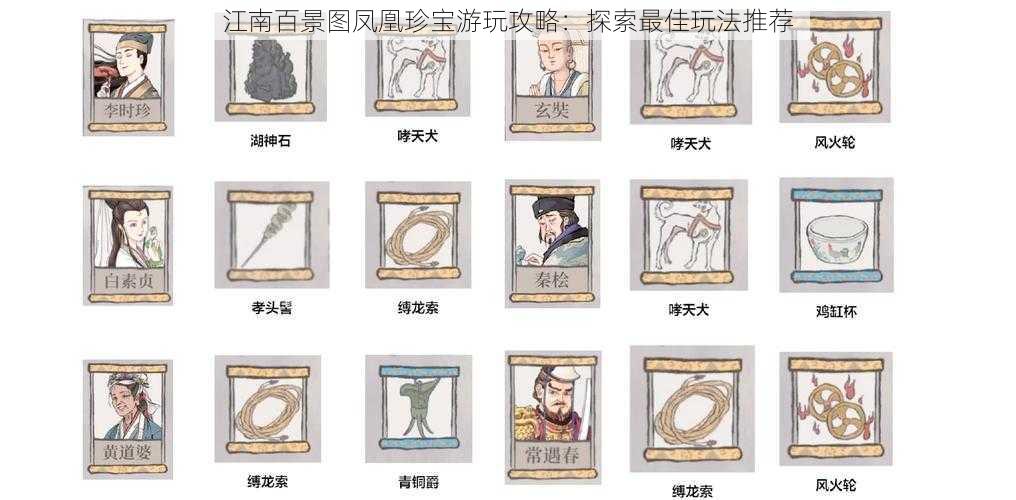 江南百景图凤凰珍宝游玩攻略:探索最佳玩法推荐