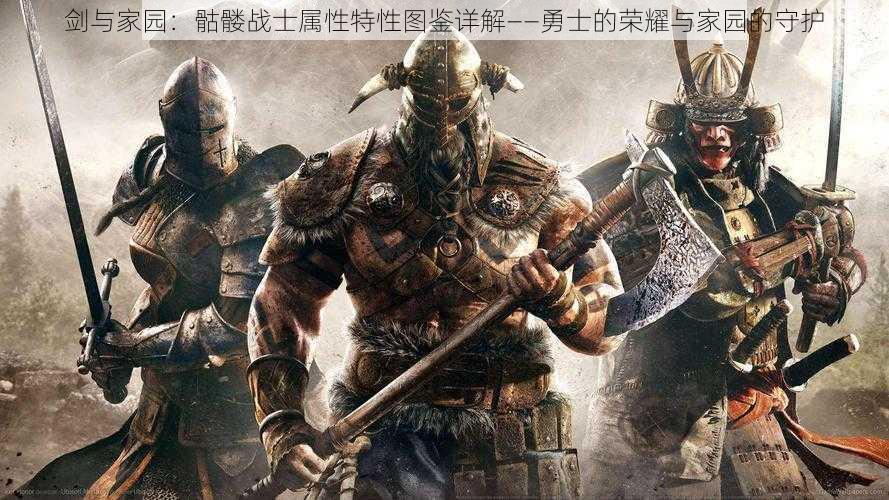 剑与家园:骷髅战士属性特性图鉴详解——勇士的荣耀与家园的守护