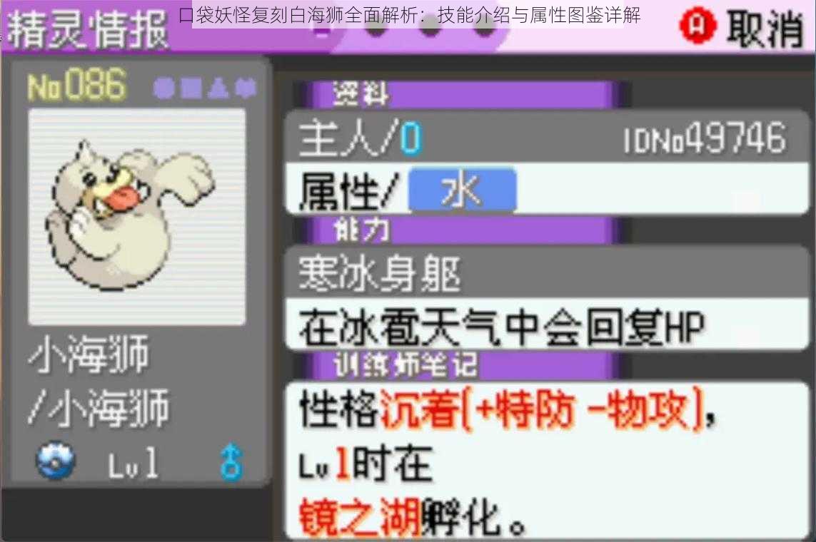 口袋妖怪复刻白海狮全面解析:技能介绍与属性图鉴详解