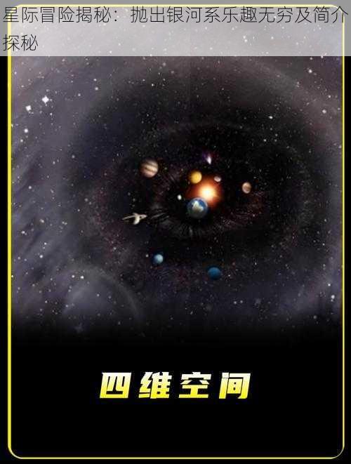 星际冒险揭秘:抛出银河系乐趣无穷及简介探秘