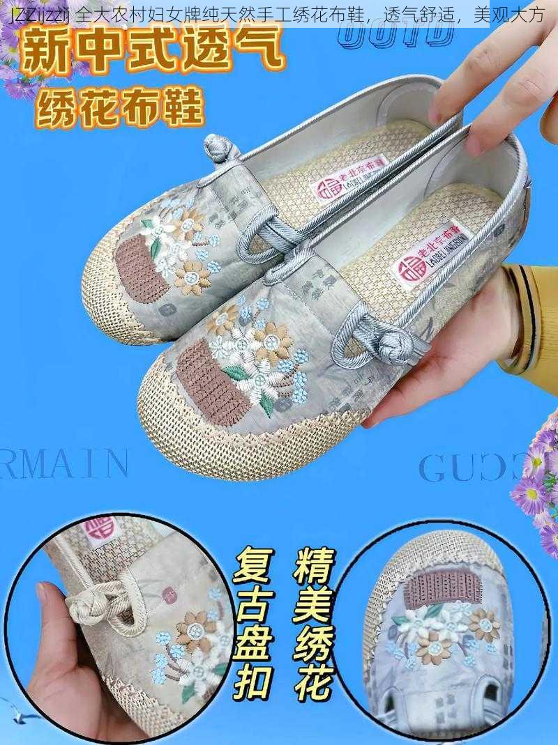JZZijzzij 全大农村妇女牌纯天然手工绣花布鞋,透气舒适,美观大方