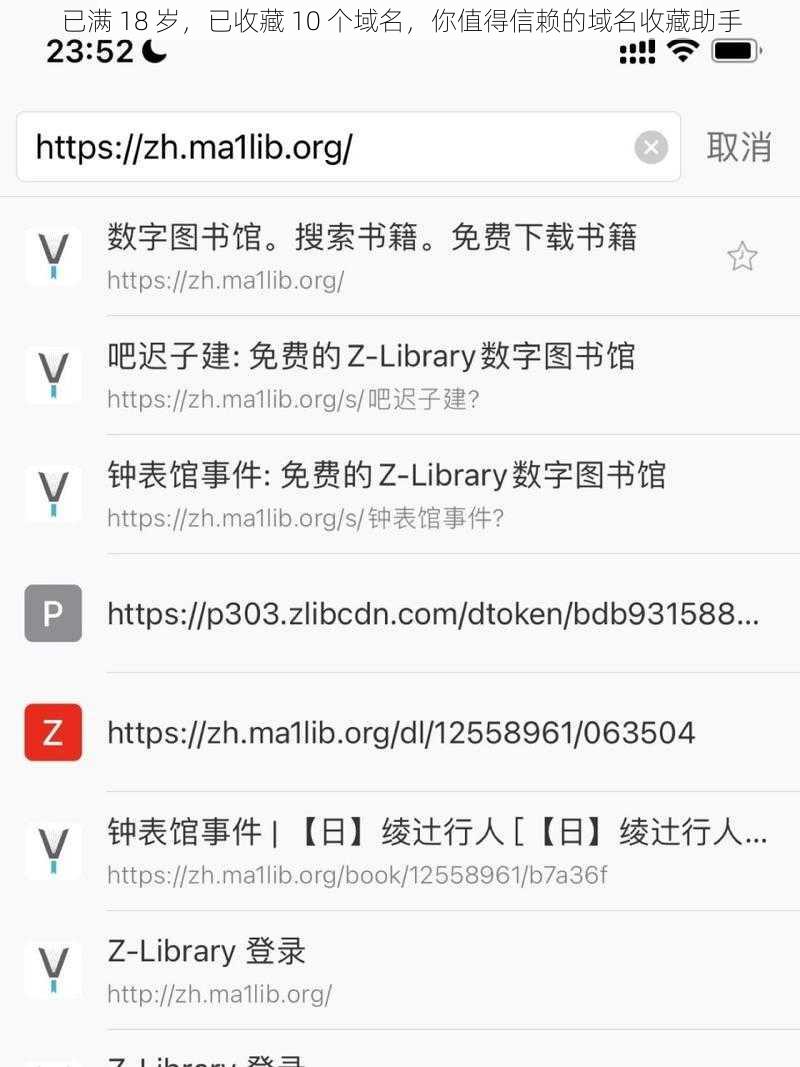 已满 18 岁,已收藏 10 个域名,你值得信赖的域名收藏助手
