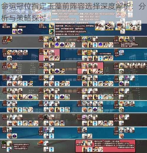 命运冠位指定玉藻前阵容选择深度解析:分析与策略探讨