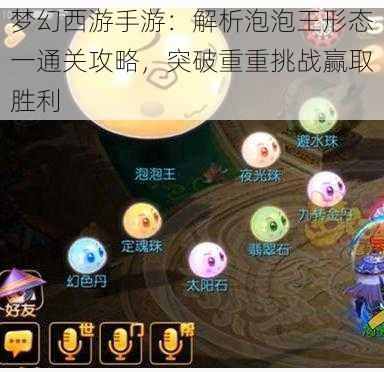 梦幻西游手游:解析泡泡王形态一通关攻略,突破重重挑战赢取胜利