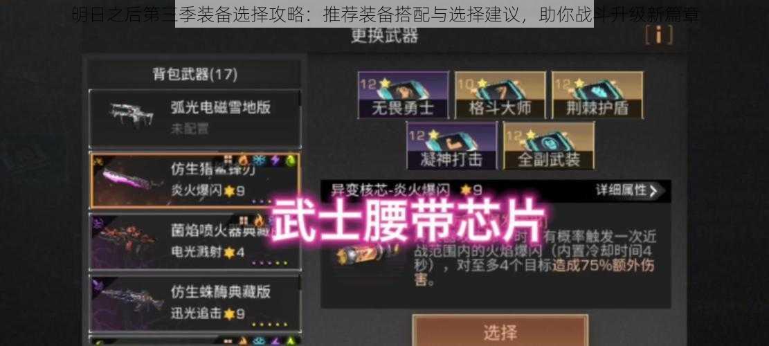 明日之后第三季装备选择攻略:推荐装备搭配与选择建议,助你战斗升级新篇章