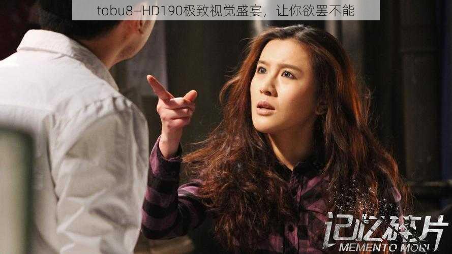 tobu8—HD190极致视觉盛宴,让你欲罢不能
