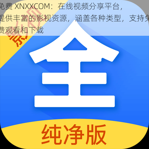 免费 XNXXCOM:在线视频分享平台,提供丰富的影视资源,涵盖各种类型,支持免费观看和下载