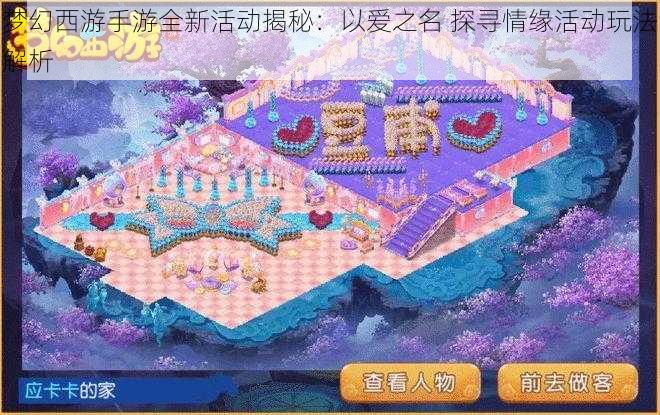 梦幻西游手游全新活动揭秘:以爱之名 探寻情缘活动玩法解析