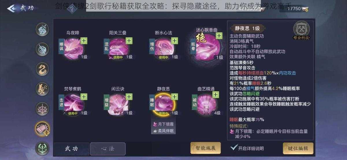 剑侠情缘2剑歌行秘籍获取全攻略:探寻隐藏途径,助力你成为游戏高手