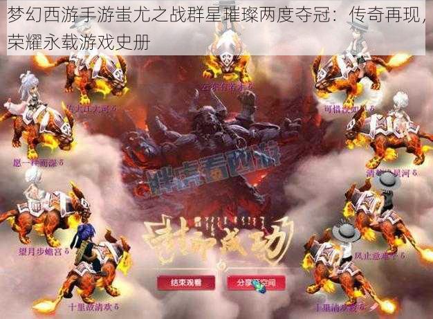 梦幻西游手游蚩尤之战群星璀璨两度夺冠:传奇再现,荣耀永载游戏史册