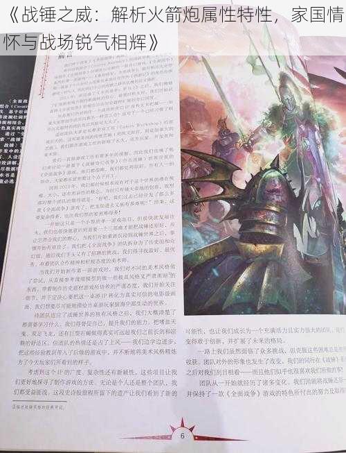 《战锤之威:解析火箭炮属性特性,家国情怀与战场锐气相辉》