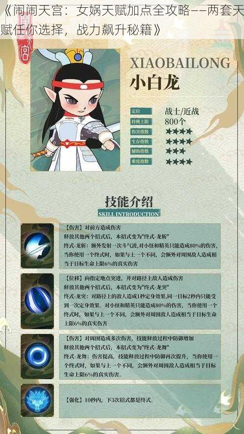 《闹闹天宫:女娲天赋加点全攻略——两套天赋任你选择,战力飙升秘籍》