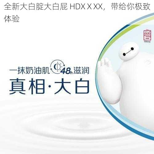 全新大白腚大白屁 HDXⅩXX,带给你极致体验