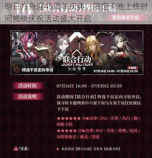 明日方舟迎45周年庆典,限定卡池上线时间揭晓庆祝活动盛大开启
