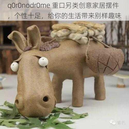 q0r0nodr0me 重口另类创意家居摆件,个性十足,给你的生活带来别样趣味