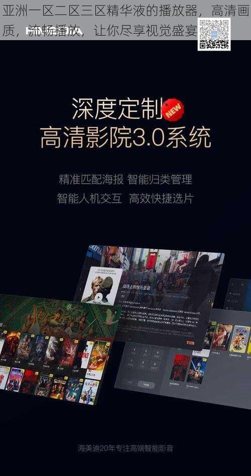 亚洲一区二区三区精华液的播放器,高清画质,流畅播放,让你尽享视觉盛宴