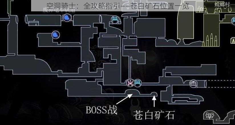 空洞骑士:全攻略指引——苍白矿石位置一览