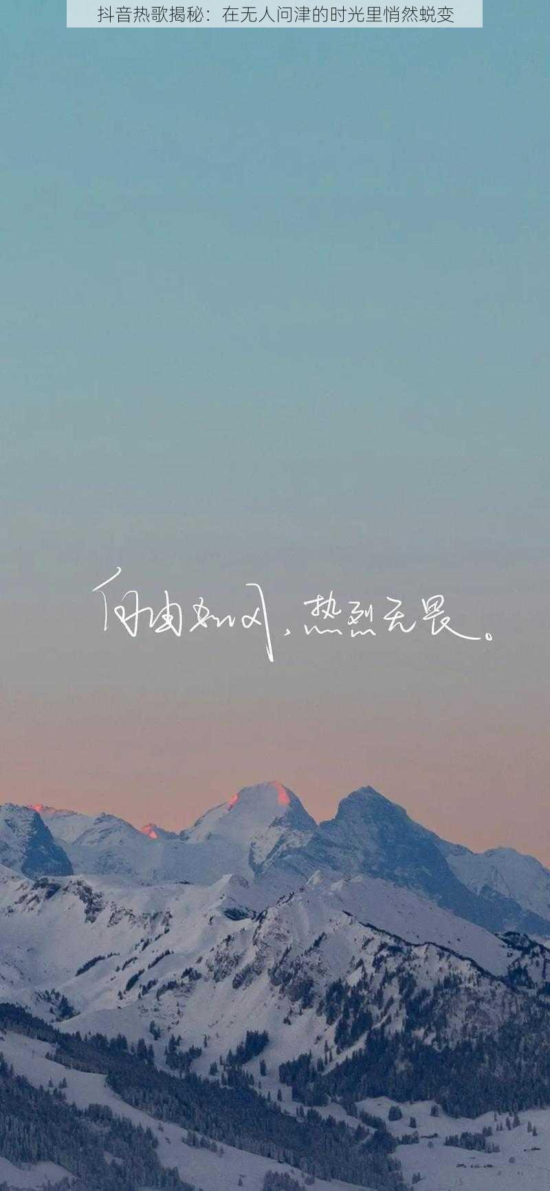 抖音热歌揭秘:在无人问津的时光里悄然蜕变