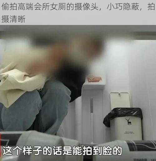 偷拍高端会所女厕的摄像头,小巧隐蔽,拍摄清晰