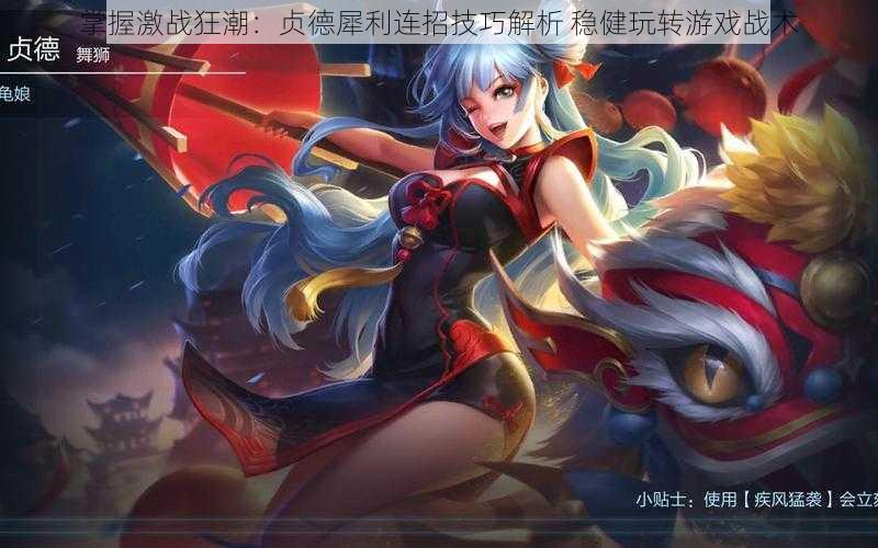 掌握激战狂潮:贞德犀利连招技巧解析 稳健玩转游戏战术