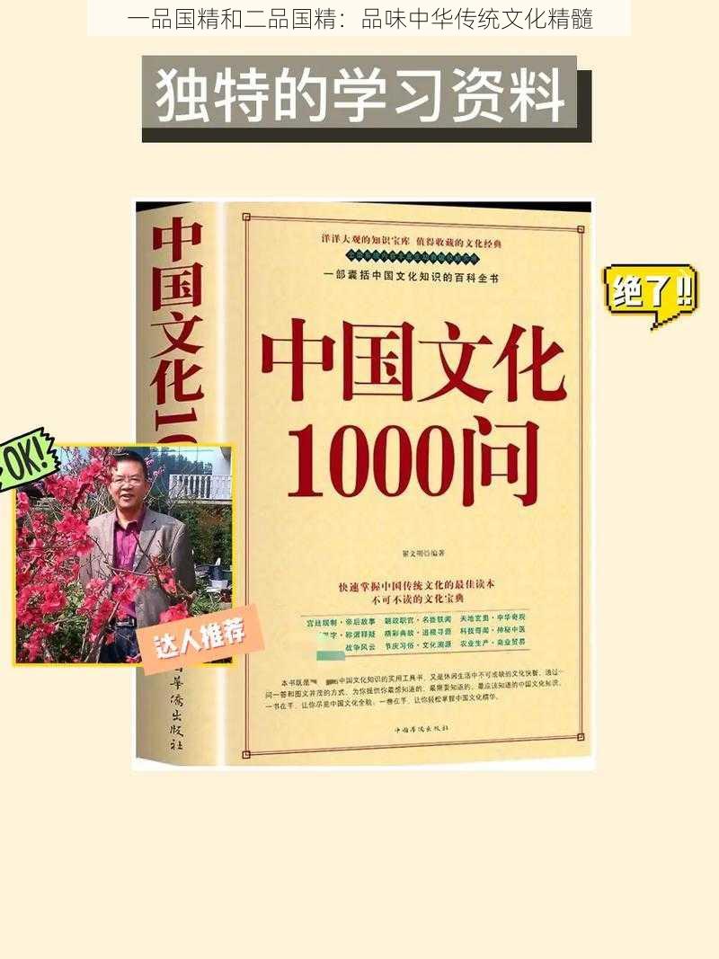 一品国精和二品国精:品味中华传统文化精髓