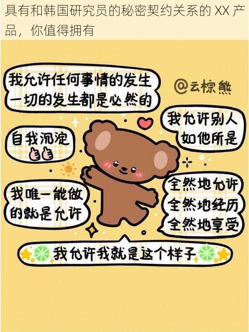 具有和韩国研究员的秘密契约关系的 XX 产品,你值得拥有